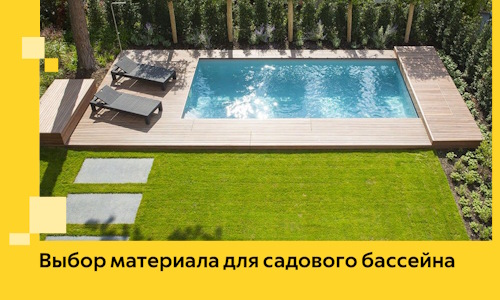 Выбор материала для садового бассейна в Истре