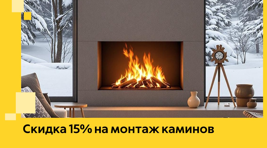Акция! Скидка 15% на монтаж каминов в Истре от ЭриданСта