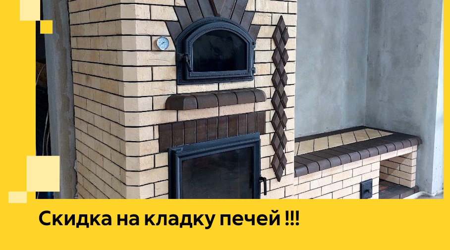 Акция! Выгодное предложение на кладку кирпичных печей от ЭриданСта